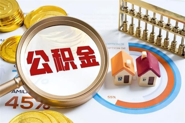 宁阳公积金提出来可以自己使用吗（住房公积金取出来可以自由支配吗）