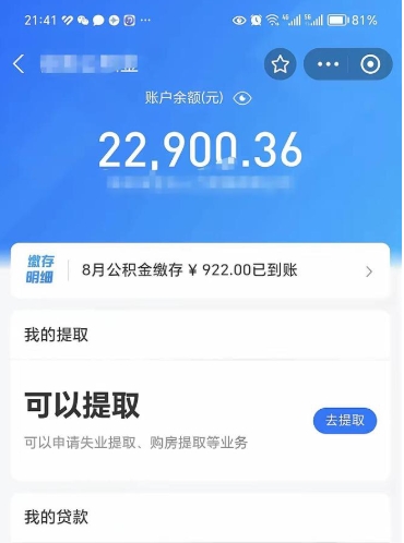 宁阳住房公积金怎么提取出来（2021住房公积金提取流程）